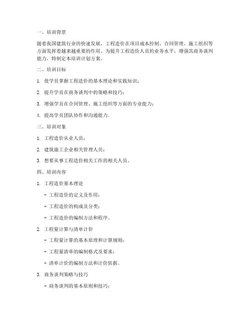 工程造价商务培训计划方案