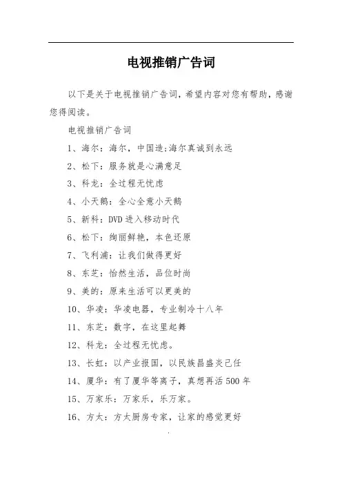 电视推销广告词
