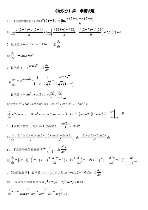 《微积分》《高等数学》第二章测试题