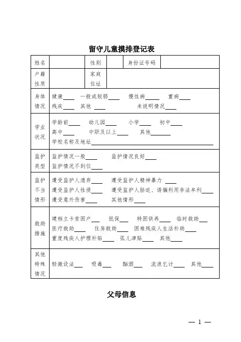 留守儿童摸排登记表