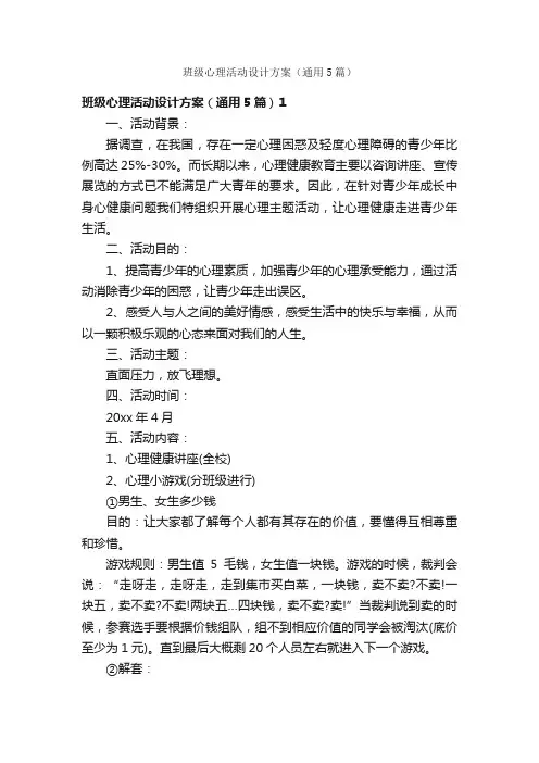 班级心理活动设计方案（通用5篇）
