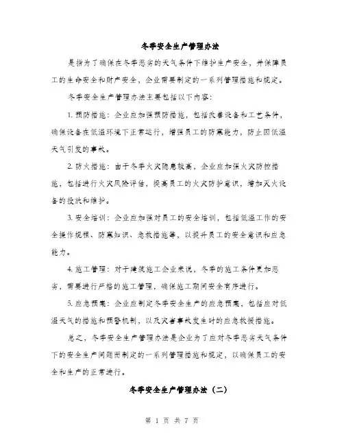 冬季安全生产管理办法（3篇）