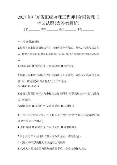 2017年广东省汇编监理工程师《合同管理 》考试试题(含答案解析)