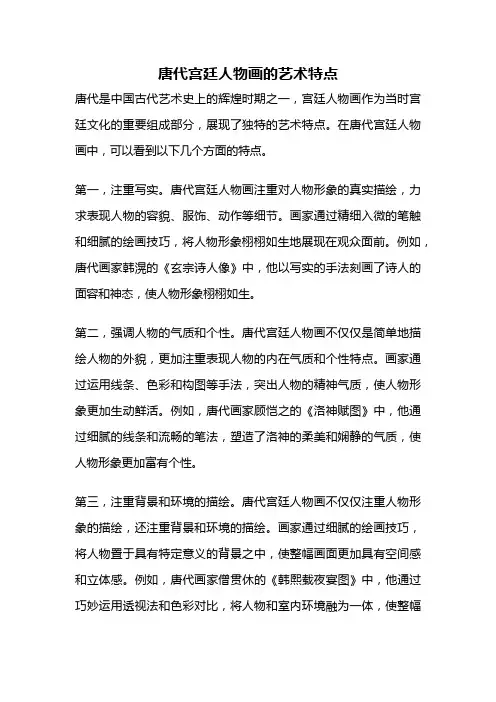 唐代宫廷人物画的艺术特点