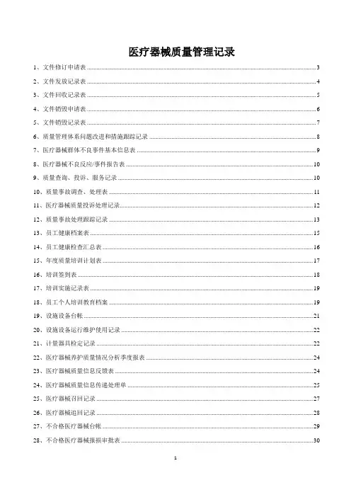 医疗器械质量记录(全套表格)