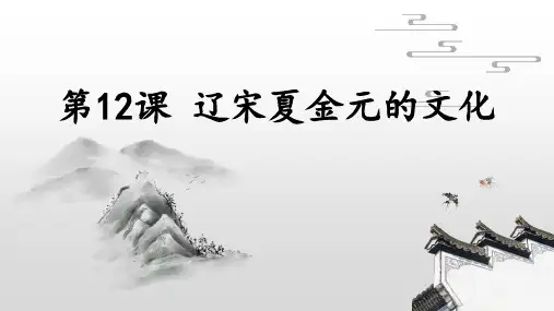 第12课辽宋夏金元的文化课件--统编版(2019)高中必修中外历史纲要上册