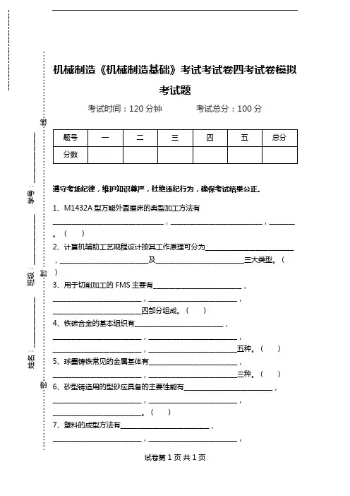 机械制造《机械制造基础》考试考试卷四考试卷模拟考试题.doc