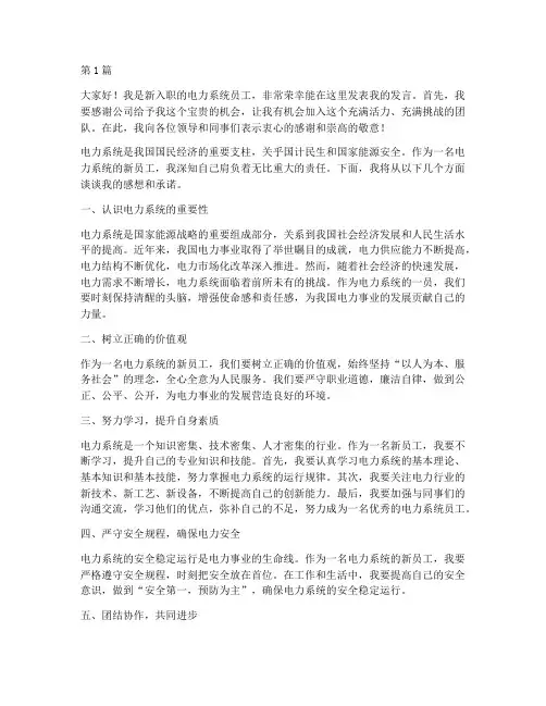 电力系统新员工发言稿(3篇)