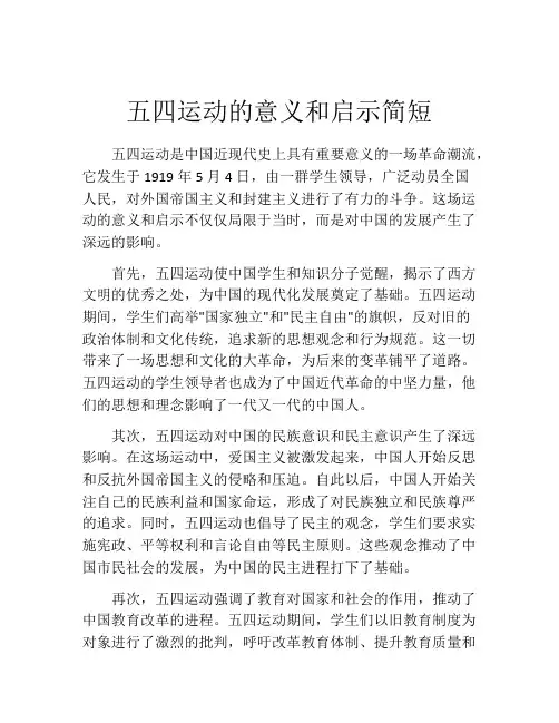 五四运动的意义和启示简短