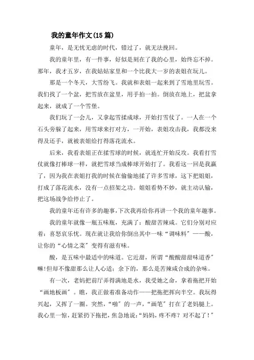 我的童年作文(15篇)精选