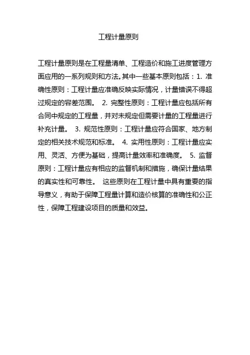 工程计量原则