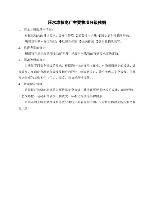 压水堆核电厂主要物项分级依据