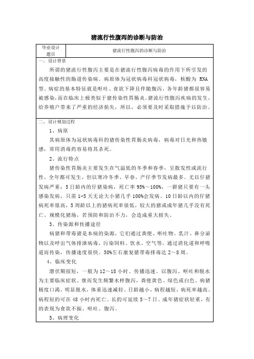 猪流行性腹泻的诊断与防治