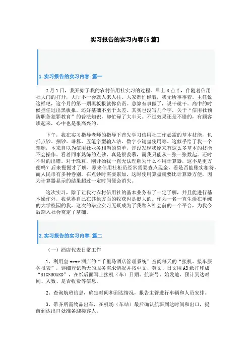 实习报告的实习内容[5篇]