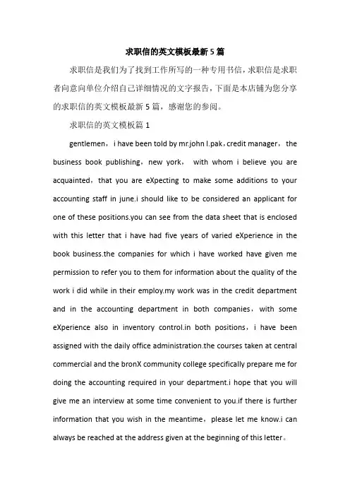 求职信的英文模板最新5篇