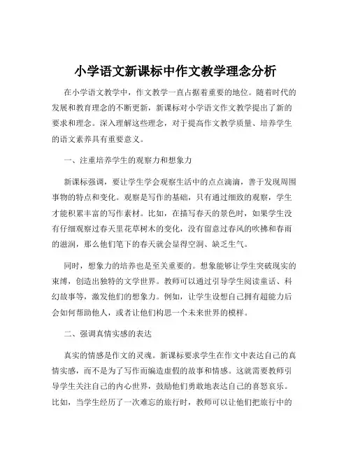 小学语文新课标中作文教学理念分析