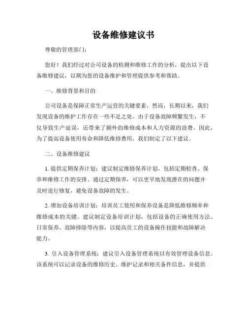 设备维修建议书