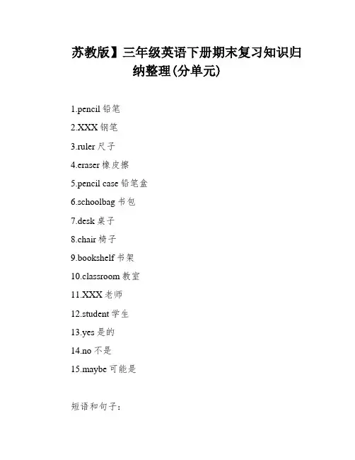 苏教版】三年级英语下册期末复习知识归纳整理(分单元)