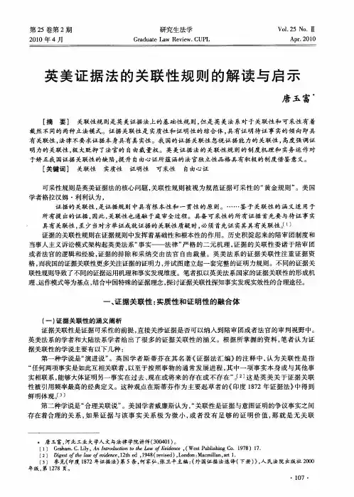 英美证据法的关联性规则的解读与启示