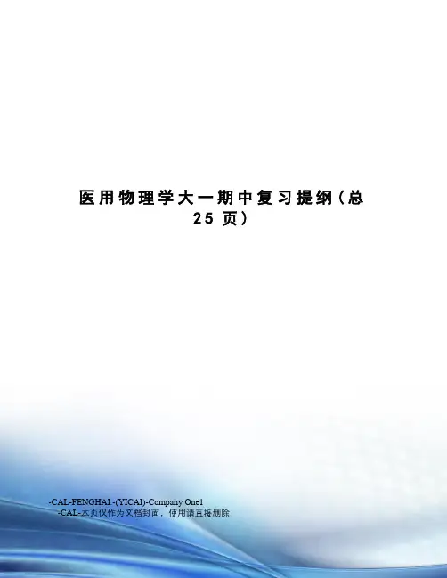 医用物理学大一期中复习提纲