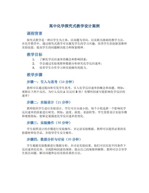 高中化学探究式教学设计案例