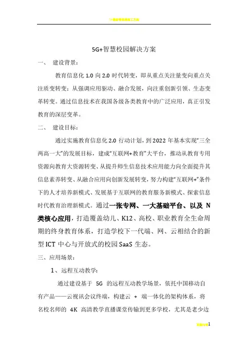 5G+智慧校园解决方案