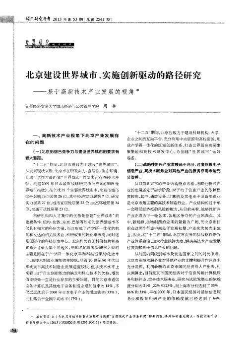 北京建设世界城市、实施创新驱动的路径研究——基于高新技术产业发展的视角