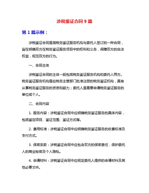 涉税鉴证合同9篇