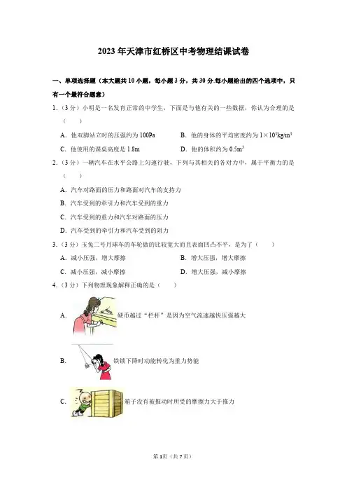 2023年天津市红桥区中考物理结课试卷及答案解析