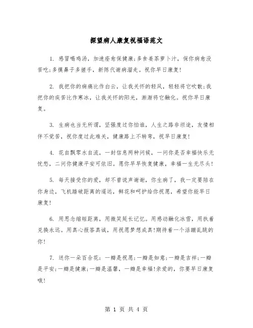 探望病人康复祝福语范文（2篇）