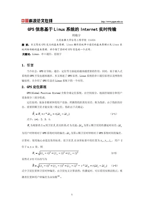 GPS信息基于Linux系统的Internet实时传输