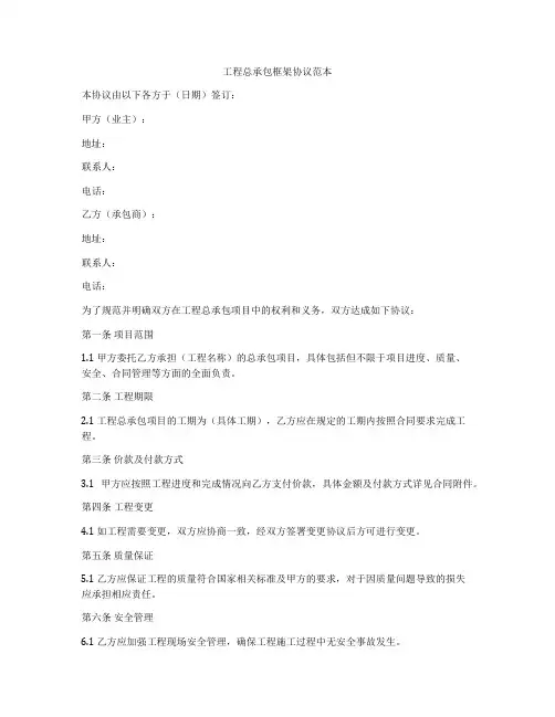 工程总承包框架协议范本