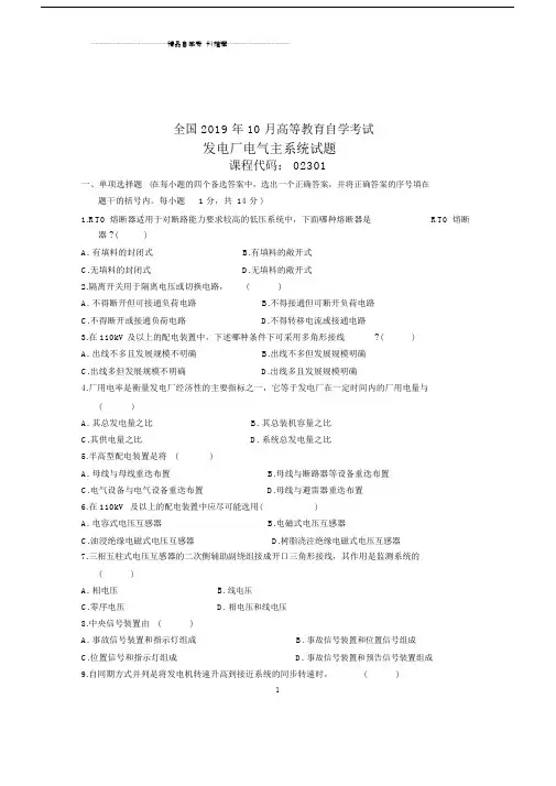 2020年10月发电厂电气主系统试题及答案解析全国自考.docx