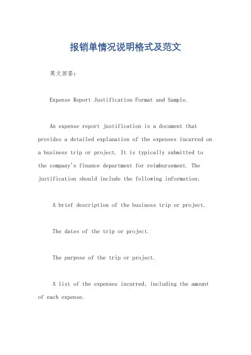 报销单情况说明格式及范文
