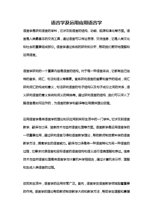 语言学及运用应用语言学