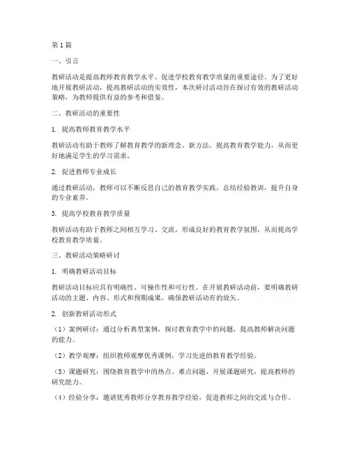 教研活动策略研讨(3篇)