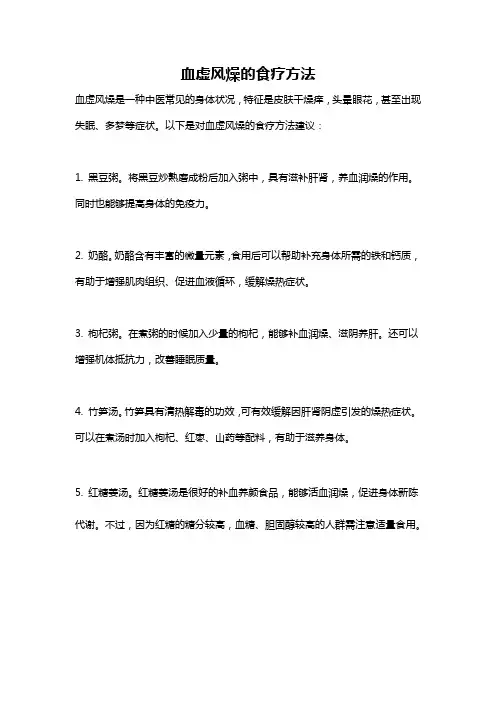 血虚风燥的食疗方法