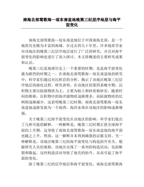 南海北部莺歌海—琼东南盆地晚第三纪层序地层与海平面变化