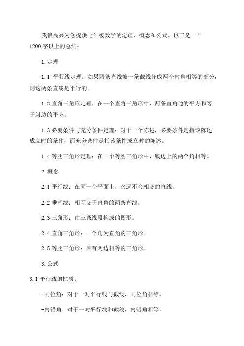 七年级数学定理概念公式