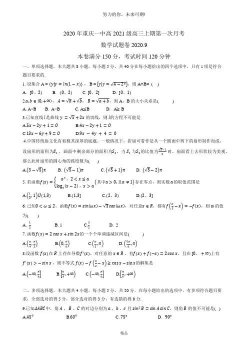 2021届重庆一中高高三上期第一次月考 数学试题
