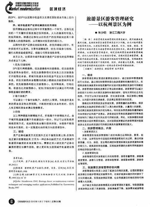 旅游景区游客管理研究——以杭州景区为例