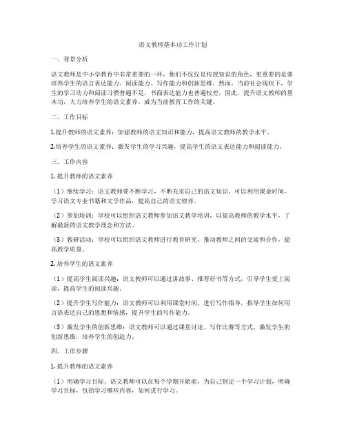 语文教师基本功工作计划
