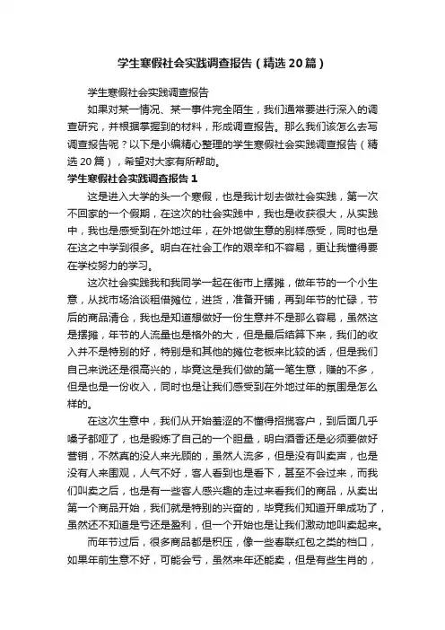 学生寒假社会实践调查报告（精选20篇）
