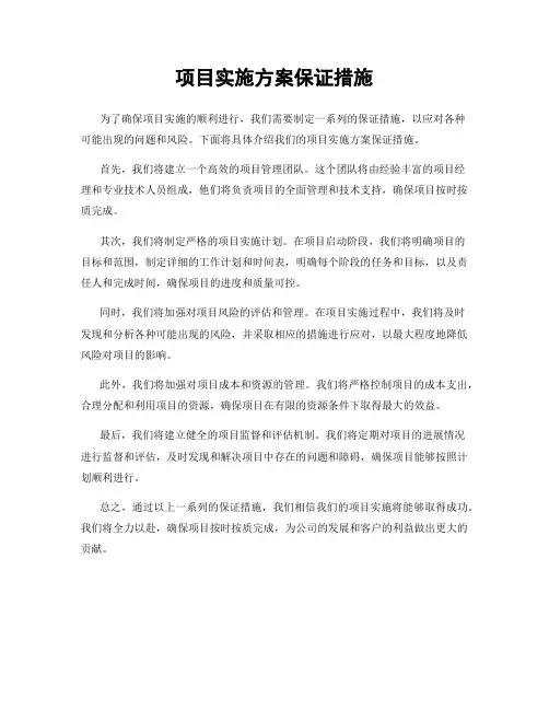 项目实施方案保证措施