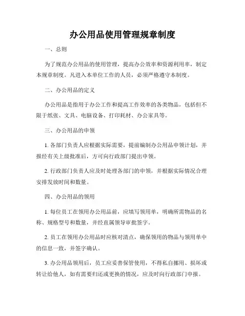 办公用品使用管理规章制度