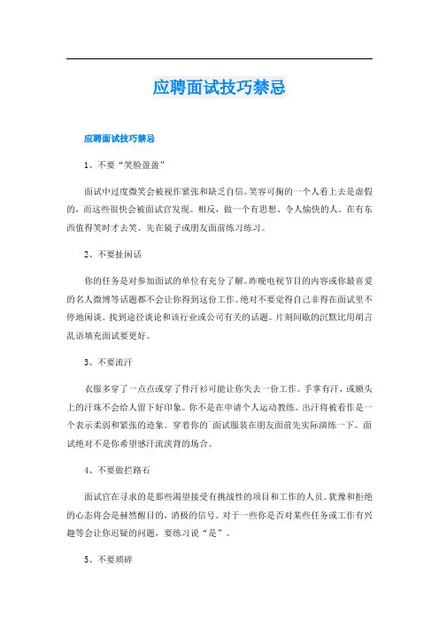 应聘面试技巧禁忌