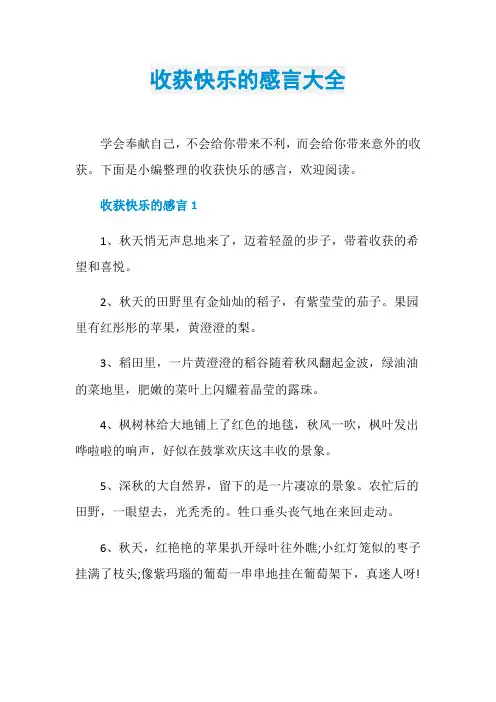 收获快乐的感言大全