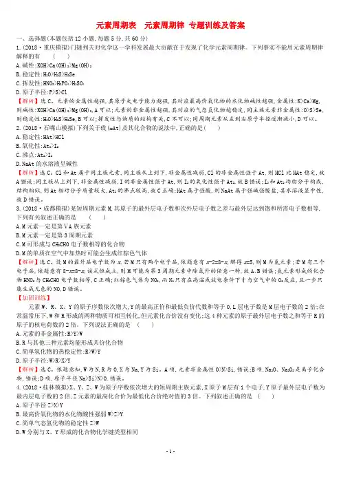元素周期表 元素周期律 专题训练及答案