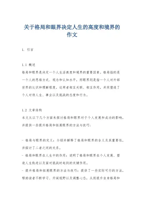 关于格局和眼界决定人生的高度和境界的作文