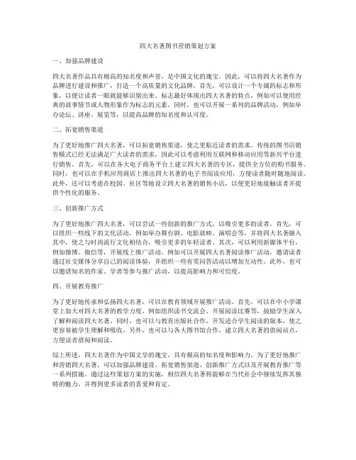 四大名著图书营销策划方案
